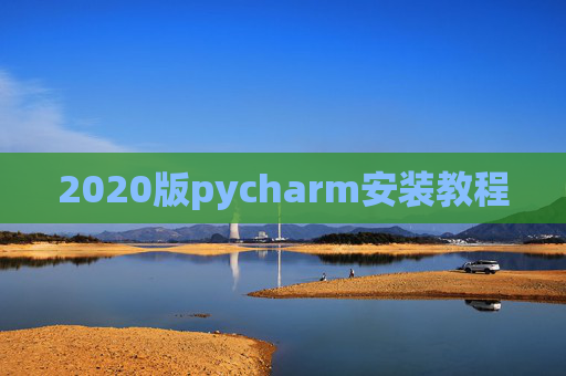 2020版pycharm安装教程 2020版pycharm安装教程